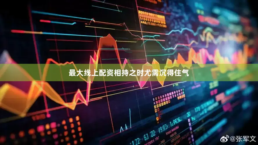 最大线上配资相持之时尤需沉得住气