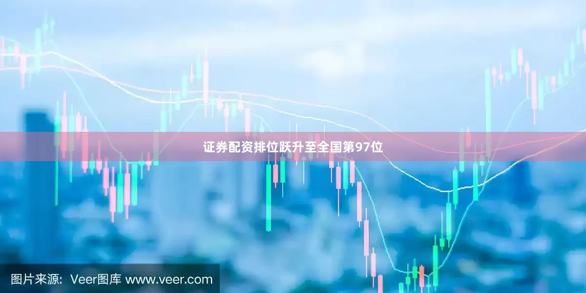证券配资排位跃升至全国第97位