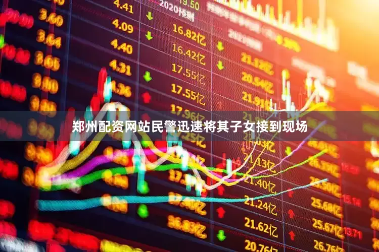 郑州配资网站民警迅速将其子女接到现场