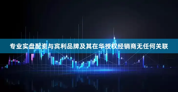 专业实盘配资与宾利品牌及其在华授权经销商无任何关联