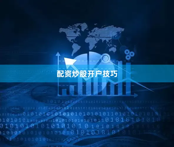 配资炒股开户技巧