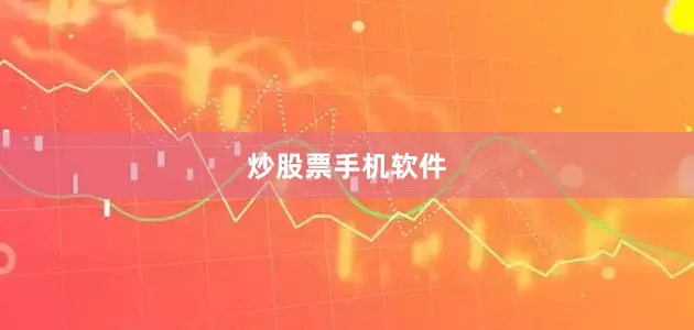 炒股票手机软件