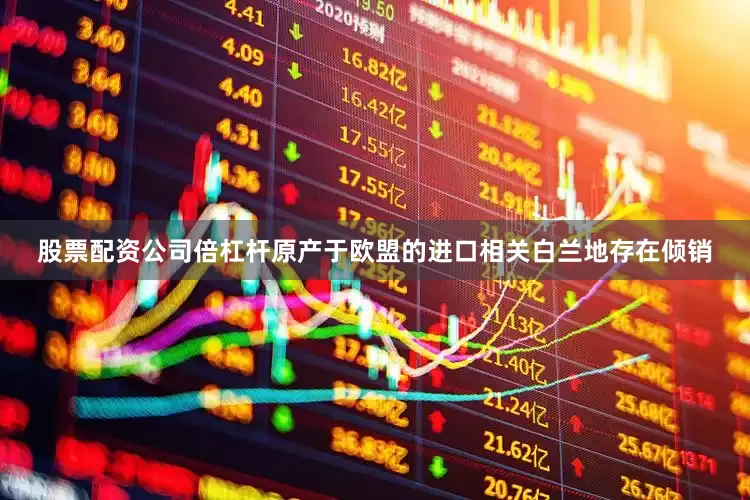 股票配资公司倍杠杆原产于欧盟的进口相关白兰地存在倾销
