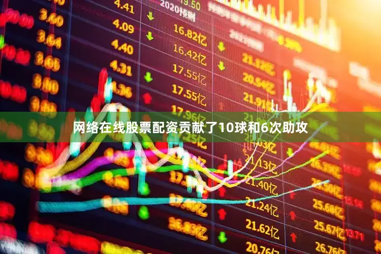 网络在线股票配资贡献了10球和6次助攻