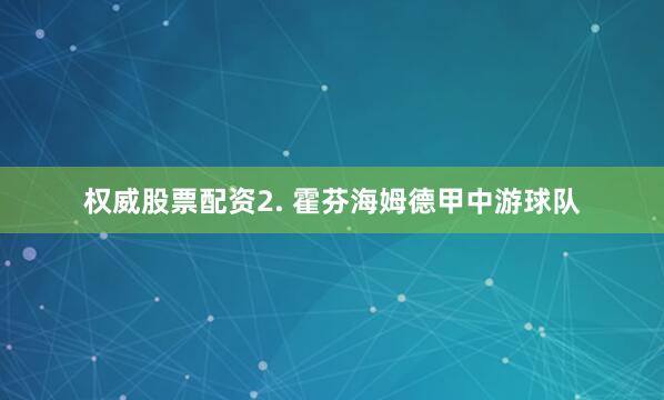 权威股票配资　　2. 霍芬海姆德甲中游球队