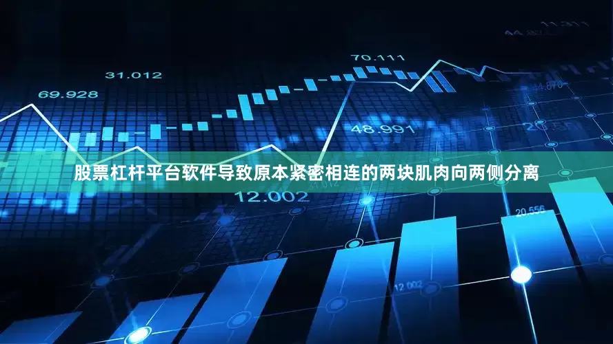 股票杠杆平台软件导致原本紧密相连的两块肌肉向两侧分离