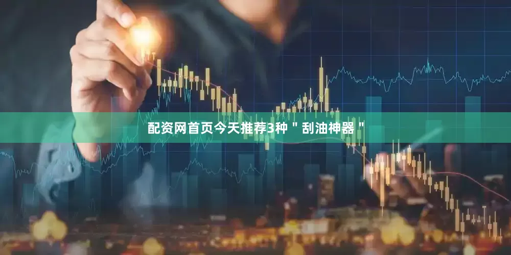 配资网首页今天推荐3种＂刮油神器＂