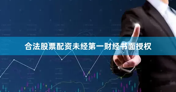 合法股票配资未经第一财经书面授权