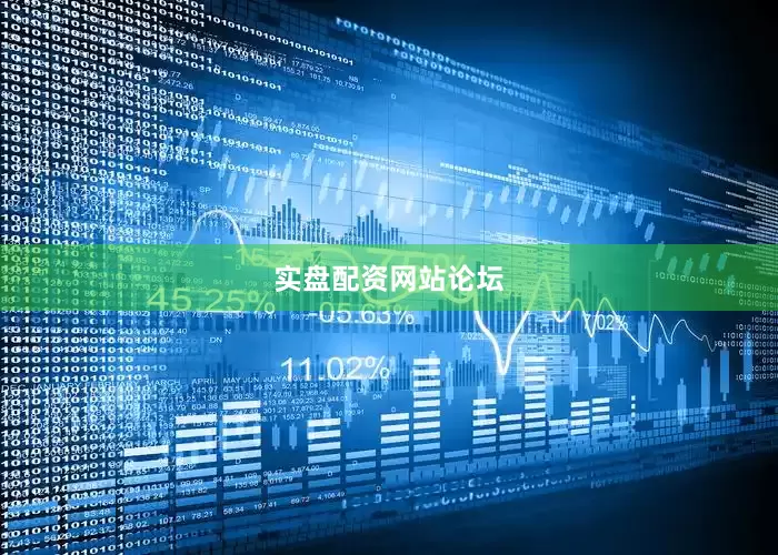 实盘配资网站论坛