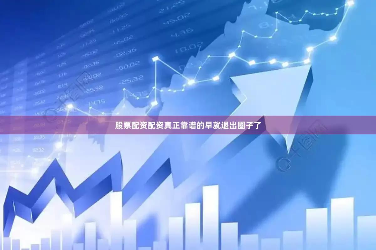 股票配资配资真正靠谱的早就退出圈子了