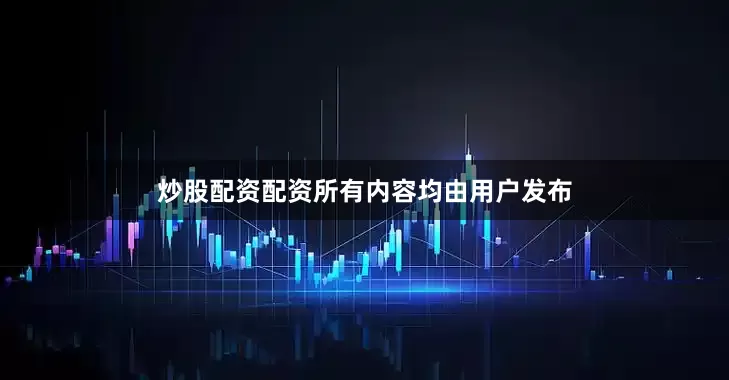 炒股配资配资所有内容均由用户发布