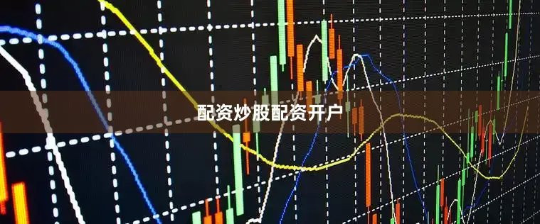 配资炒股配资开户