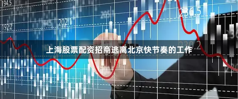 上海股票配资招商逃离北京快节奏的工作