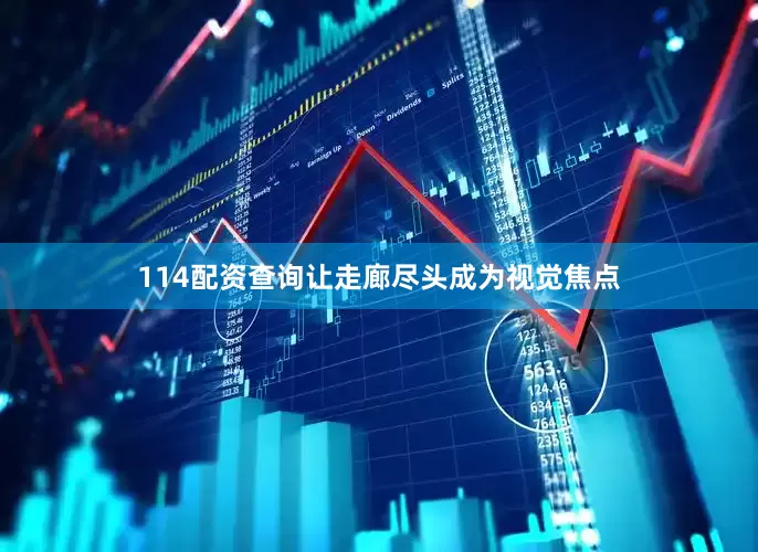 114配资查询让走廊尽头成为视觉焦点