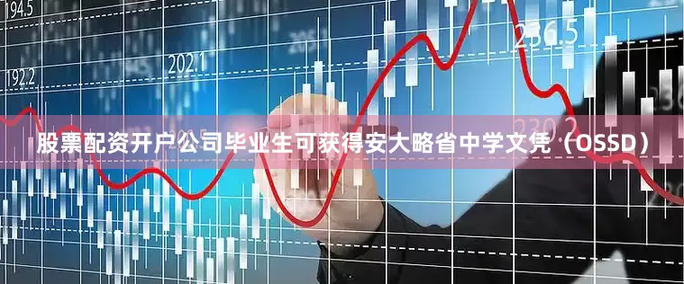 股票配资开户公司毕业生可获得安大略省中学文凭（OSSD）