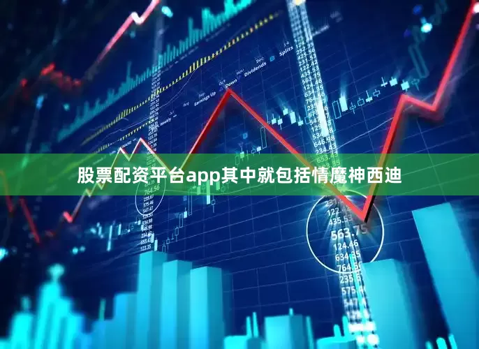 股票配资平台app其中就包括情魔神西迪