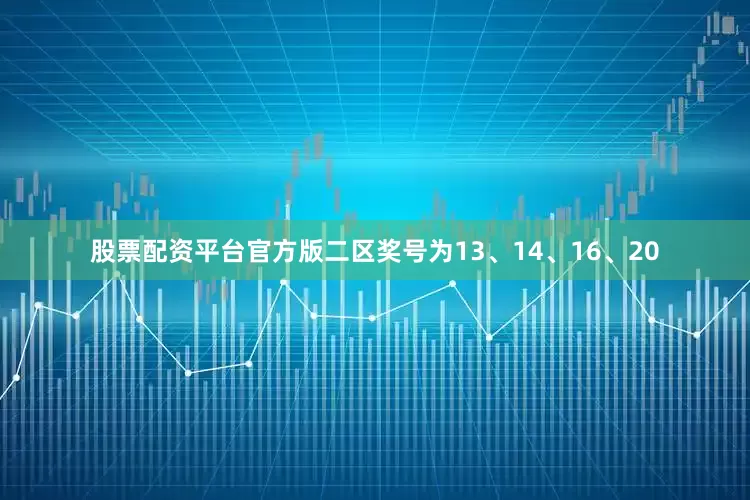 股票配资平台官方版二区奖号为13、14、16、20