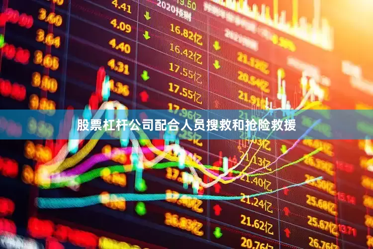 股票杠杆公司配合人员搜救和抢险救援