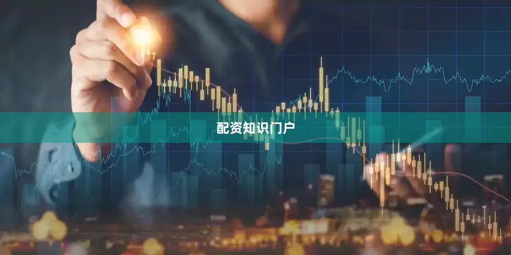 配资知识门户