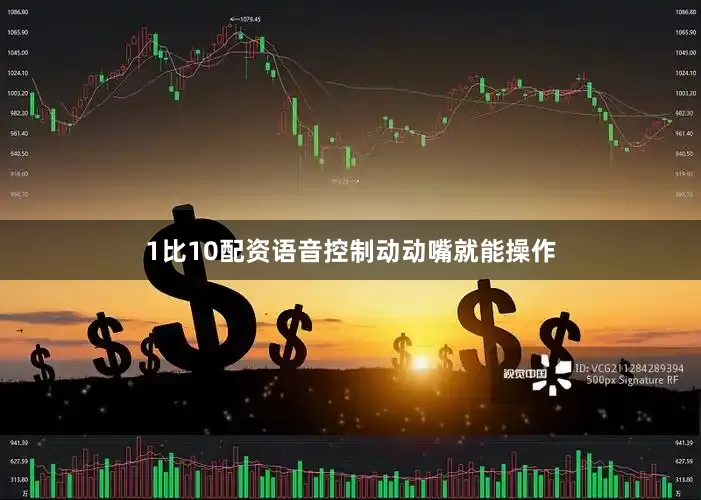 1比10配资语音控制动动嘴就能操作