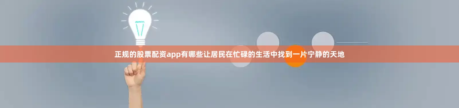 正规的股票配资app有哪些让居民在忙碌的生活中找到一片宁静的天地