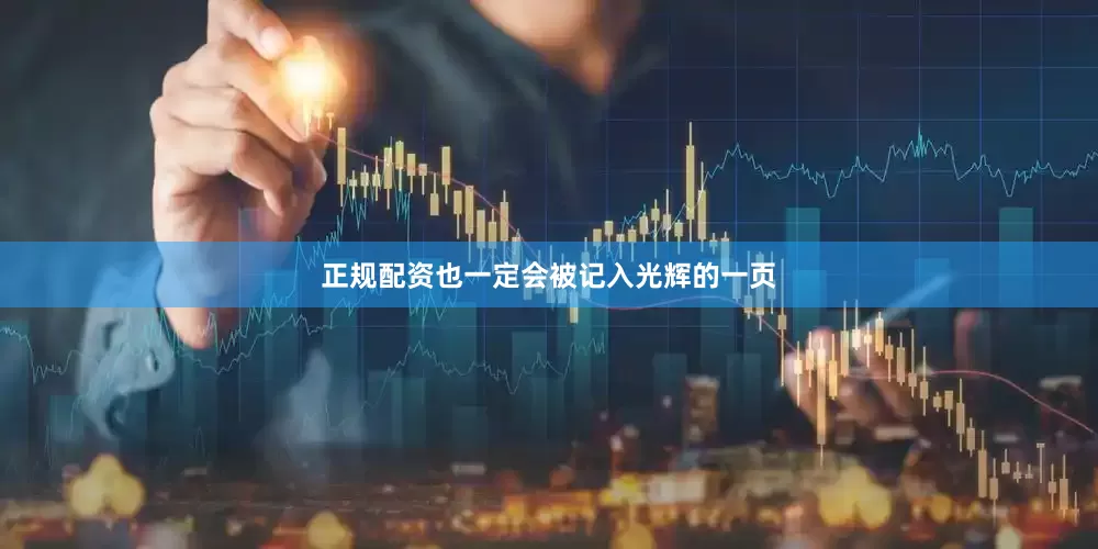 正规配资也一定会被记入光辉的一页