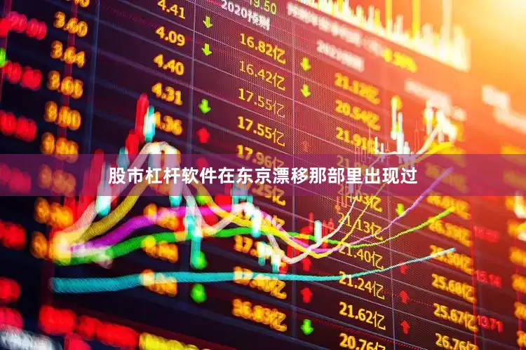 股市杠杆软件在东京漂移那部里出现过