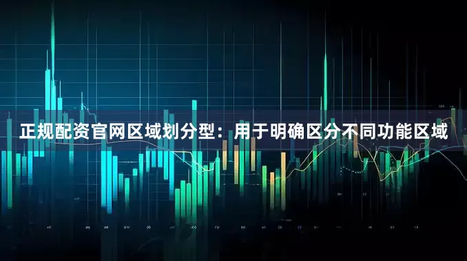 正规配资官网区域划分型：用于明确区分不同功能区域