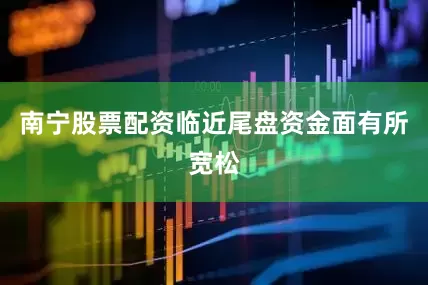 南宁股票配资临近尾盘资金面有所宽松