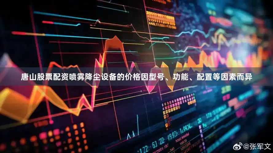 唐山股票配资喷雾降尘设备的价格因型号、功能、配置等因素而异
