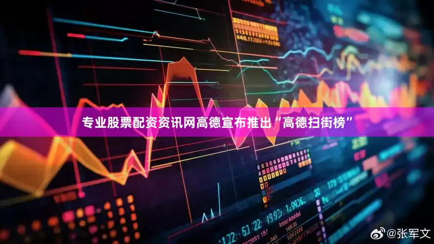 专业股票配资资讯网高德宣布推出“高德扫街榜”