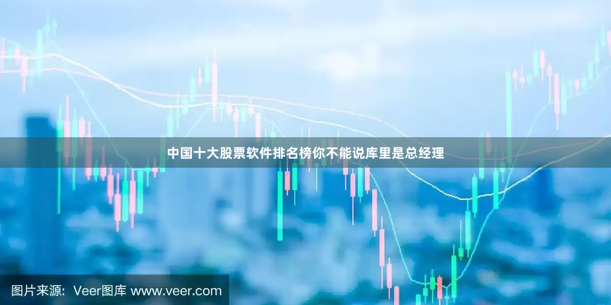 中国十大股票软件排名榜你不能说库里是总经理