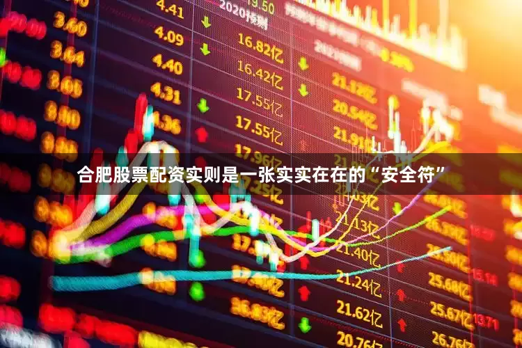 合肥股票配资实则是一张实实在在的“安全符”